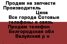 Продам на запчасти › Производитель ­ Samsung Galaxy Grand Prime › Цена ­ 4 000 - Все города Сотовые телефоны и связь » Продам телефон   . Белгородская обл.,Валуйский р-н